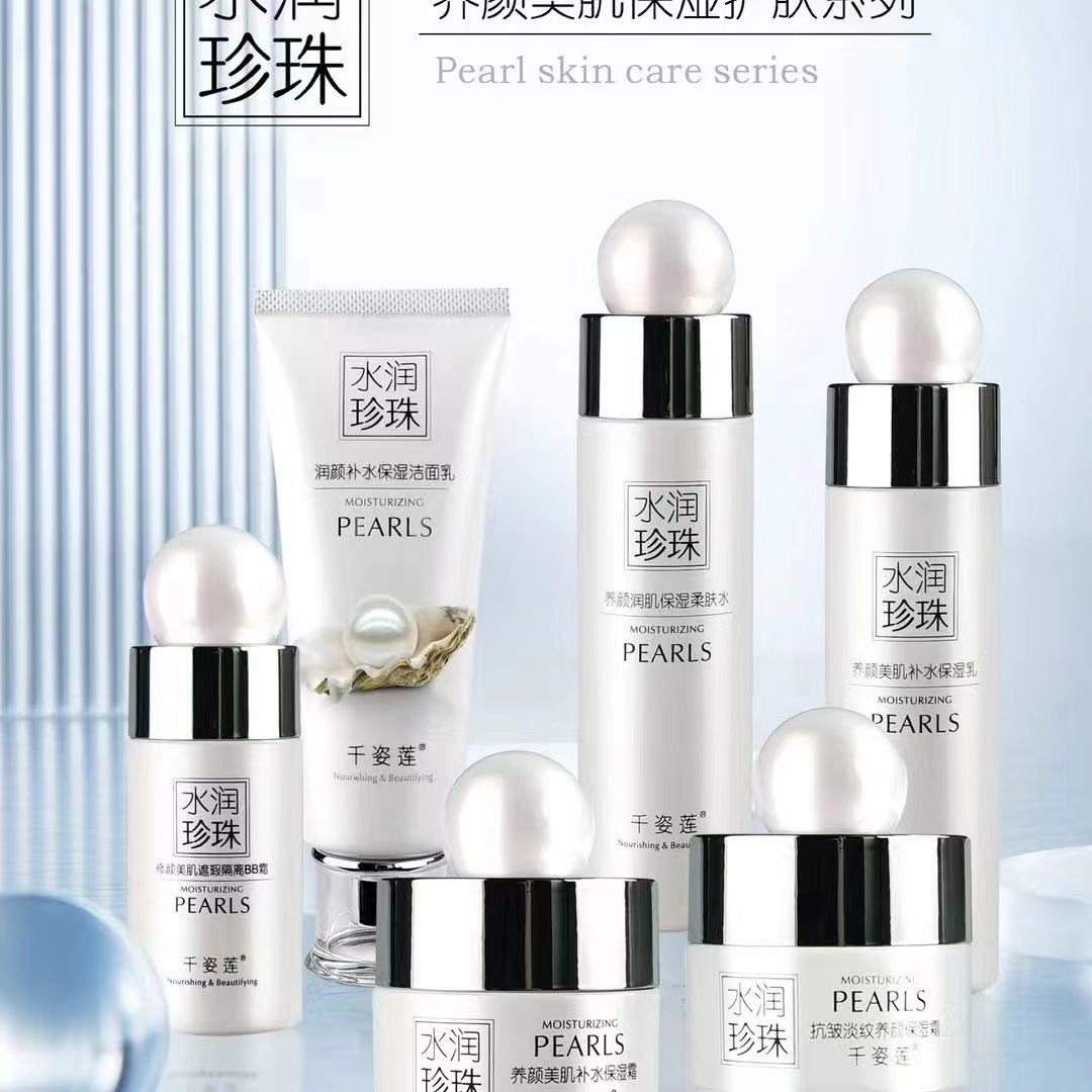 千姿莲水润珍珠柔肤水乳液抗皱补水保湿霜洁面乳隔离遮瑕BB霜护肤