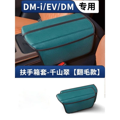 Armrest box – Interior Protection Booster Pad Cover - han-arrest-box-cover-qianshan-cuifleece-2-piece-set
