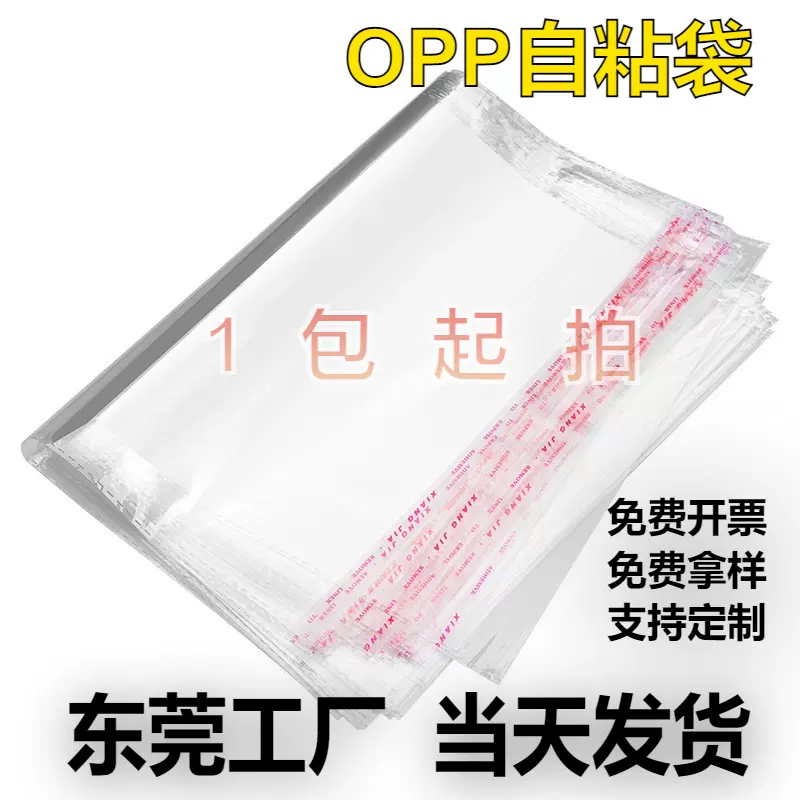 定制opp袋 不干胶自粘袋 透明塑料袋子 服装包装袋opp自粘袋批发