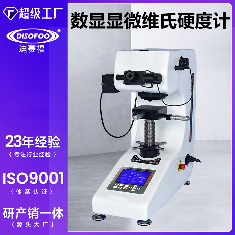 显微维氏硬度计HVS-1000金属表面钢渗碳热处理薄片数显硬度测试仪