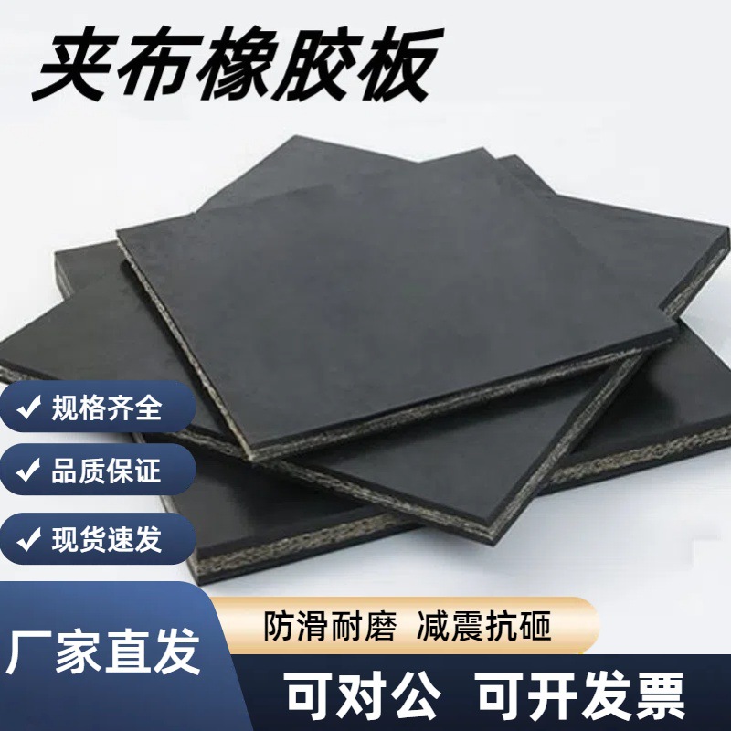 多层工业夹布橡胶板块加厚货车铺车底防震胶垫防水耐磨耐撕拉胶垫
