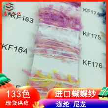 现货蝴蝶纱纸片纱花式纱特色纱线无纺布段染纱渐变蜻蜓纱毛线厂家