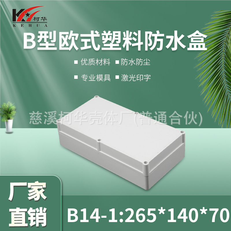 仪表外壳/塑料外壳/安防 监控安防塑料电源监控防水盒/70*140*2