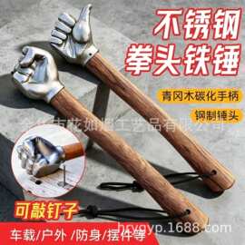 拳头多功能木柄铁锤家用木工锤子拳头户外车载防身实心多功能工厂