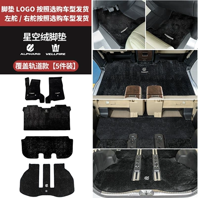 Modelə uyğun ayaqaltı — Dedicated Track Middle Row Carpet - toyota-alphardalphard-imported2024-2025-left-hand-drive-model-15-23-models-30-series-full-car-floor-mats-full-coverage-version-black-upgraded-version-thickened-starry-sky-velvet
