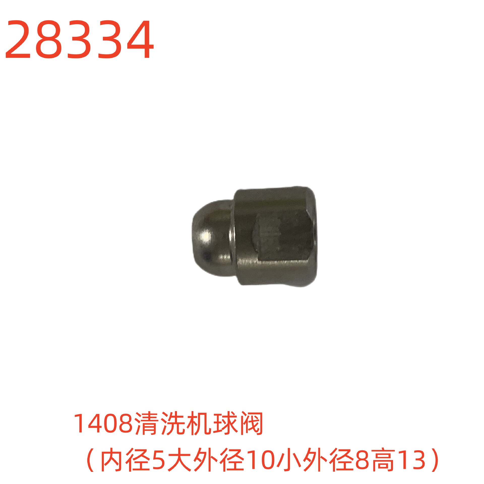 洗特1408清洗机球阀（内径5大外径10小外径8高13）-28334号