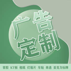 背胶高清写真喷绘海报印刷广告室内户外可移车贴写真