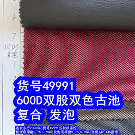 49991#600D双股双色古池发泡、600D双色古池复合古池牛津布