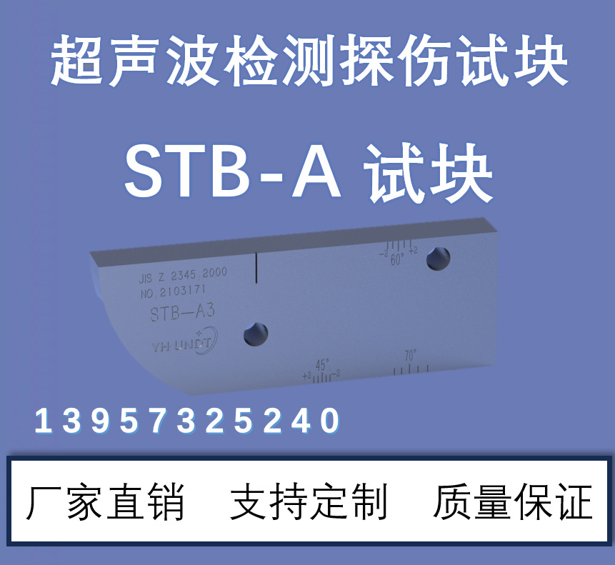 超声波试块 STB-A1,A2,A3,G,A21,A22,A31,A32 JIS Z 2345:2000