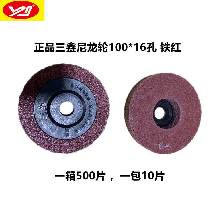 三鑫角向尼龙轮4寸铁红纤维轮不织布转碟研磨轮尼龙抛光片100*16