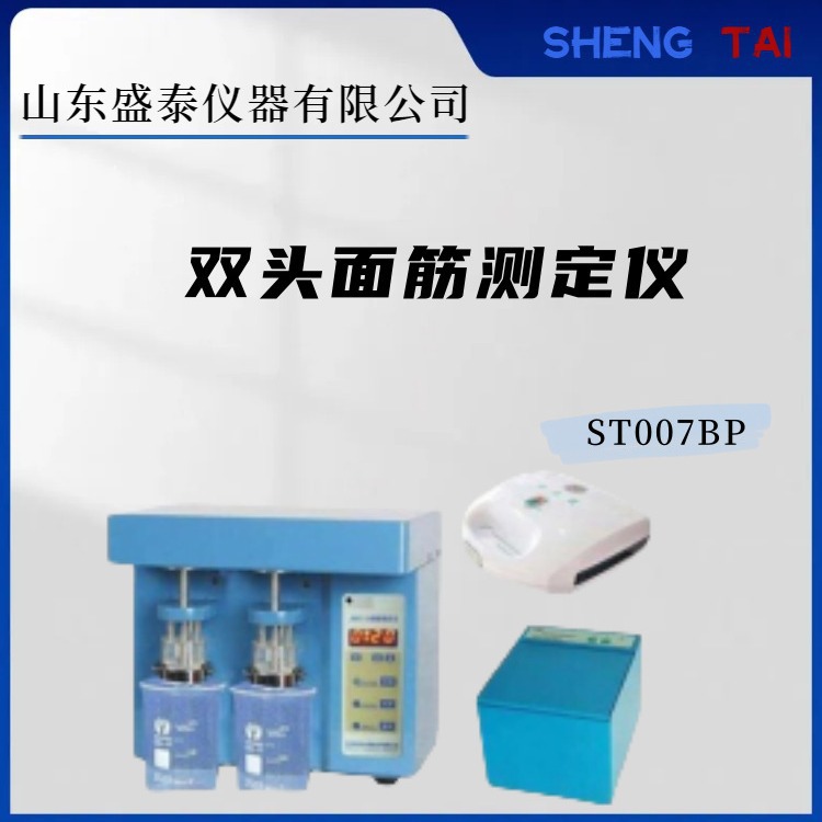 盛泰ST007BP双头面筋测定仪 面筋指数仪(面筋离心机）烘干仪