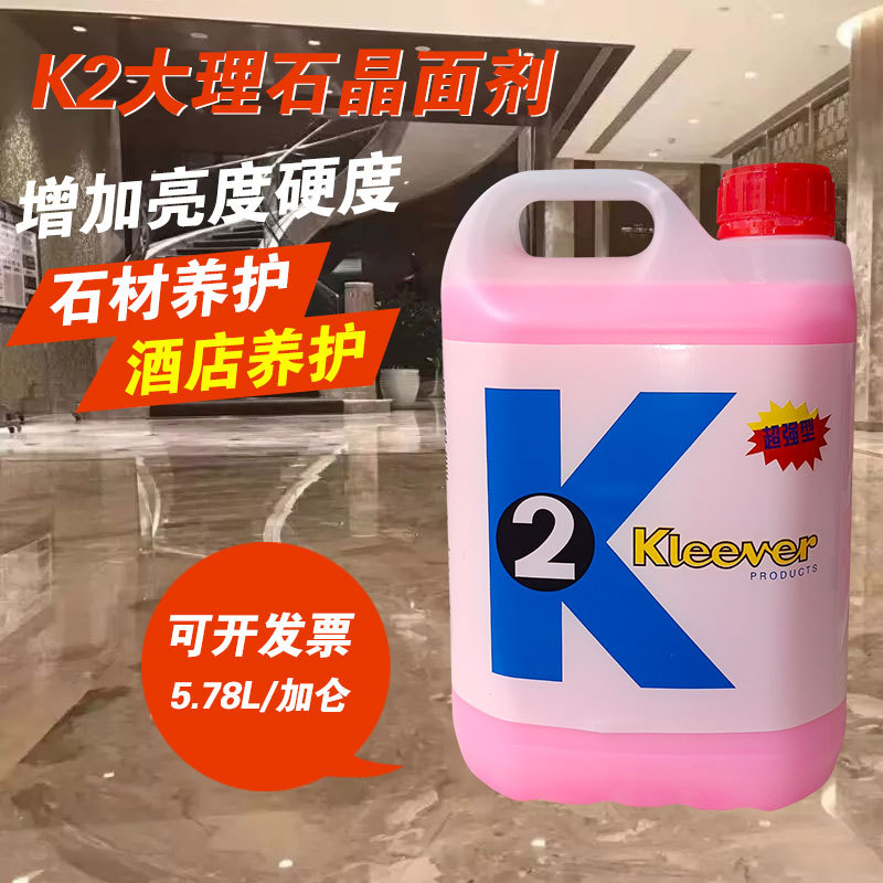 K2大理石抛光晶面液石材养护镜面处理剂翻新保养增光增亮结晶硬剂