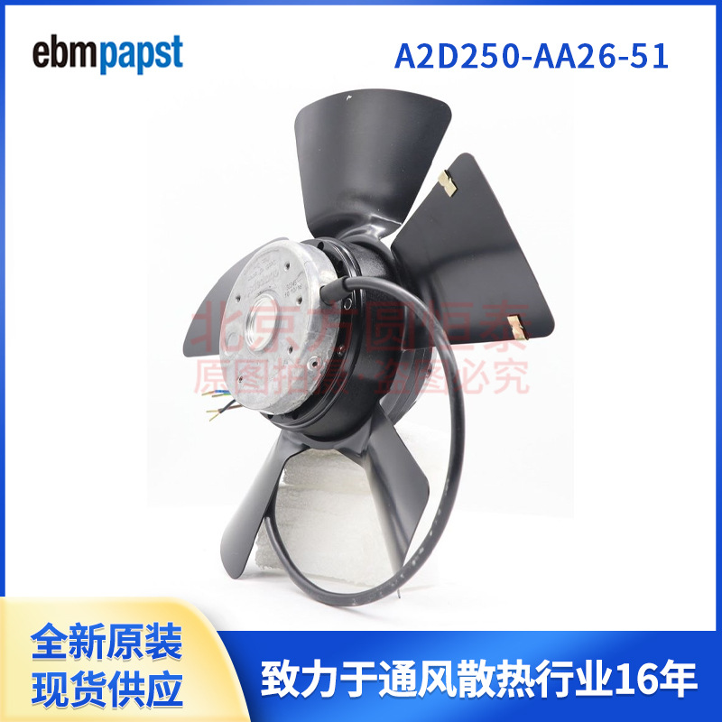 ebmpapst轴流风机， A2D250-AA26-51