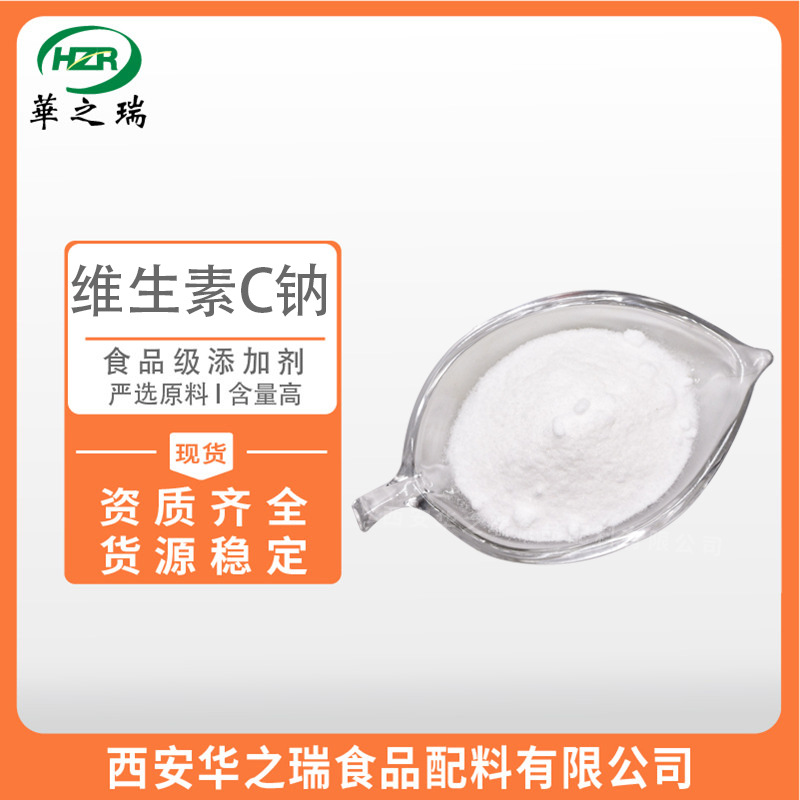 维生素C钠  食品级  抗坏血酸钠  价格从优 维生素C钠 现货