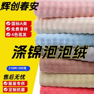 定制抗菌320GSM家居服泡泡绒面料  吸水透气加厚涤锦毯子床品布料