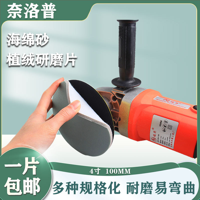 奈洛普4寸植绒海绵砂纸弹性打磨片抛光片海绵砂植绒研磨片研磨100
