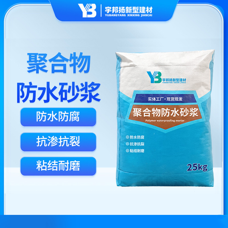 聚合物防水砂浆工厂直发各类水池建筑内外墙防水聚合物防水砂浆
