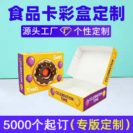 定制烘焙包装甜甜圈打包盒加厚白卡纸盒蛋糕盒彩色印刷食品级彩盒
