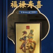 福禄寿喜天下第一福摆件工艺品玄关办公室装饰品礼品直播间金丝秀