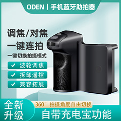 オーデンODEN bluetooth携帯電話助拍器ズームハンドル安定器手振防止ポケット充電宝旅行撮影