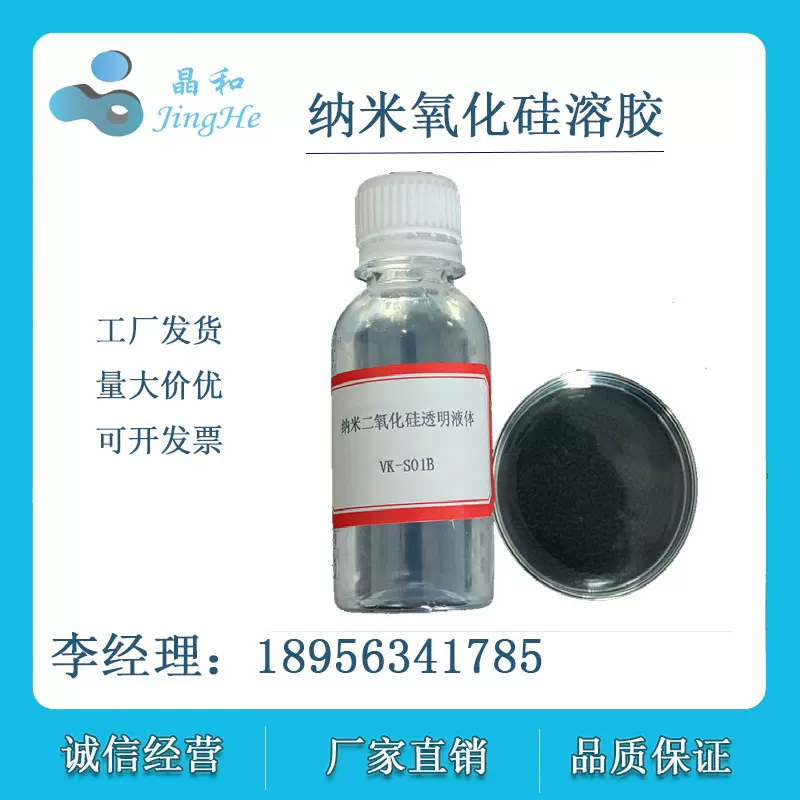 酸性硅溶胶  酸性纳米二氧化硅液体 碱性硅溶胶 碱性纳米分散液