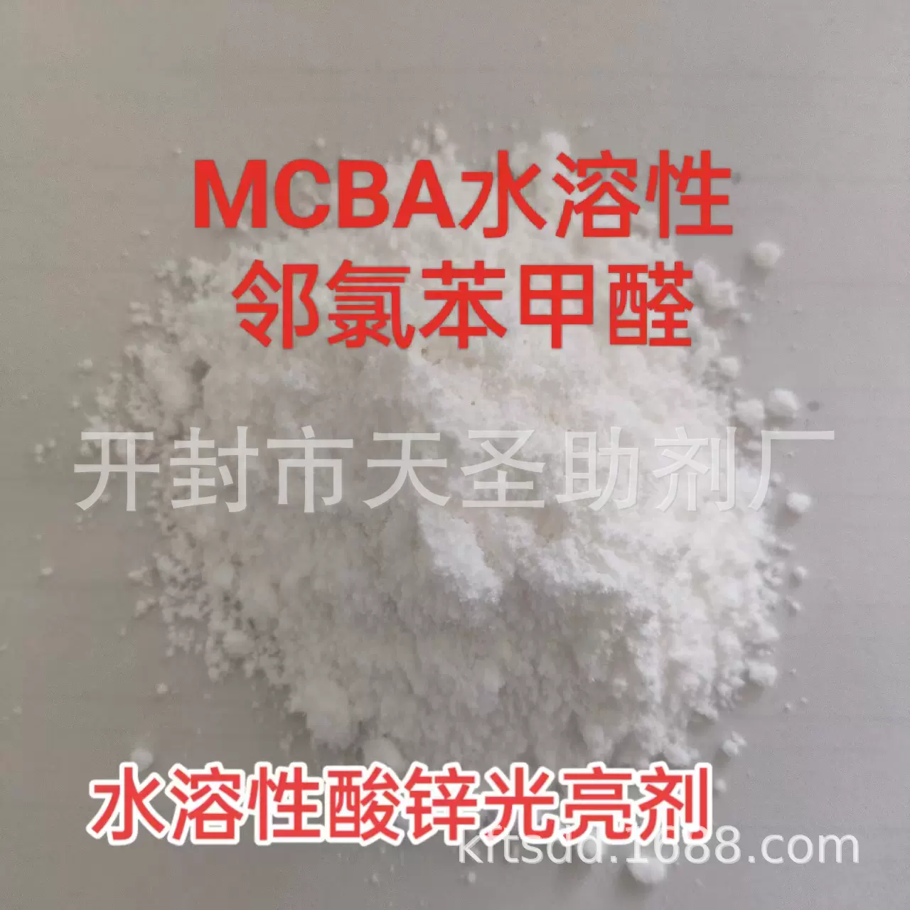 厂家直销 TS-MCBA 水溶性邻氯苯甲醛 镀锌中间体 光亮剂