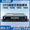 OPS插拔式独显电脑主机12/13/14代-S系列处理器内置工控教学办公|ms