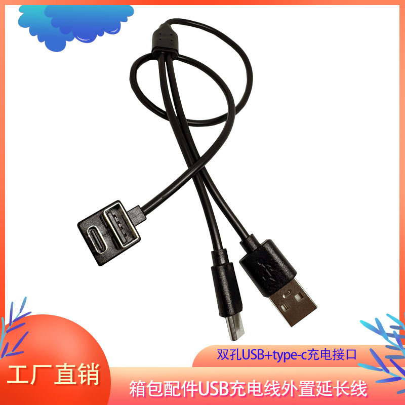工厂直销箱包配件USB/type-c充电线外置延长线充电转接线PVC材质