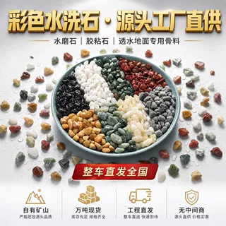 彩色水洗石胶粘石水磨石骨料透水路面庭院铺路工程造景卵石工厂