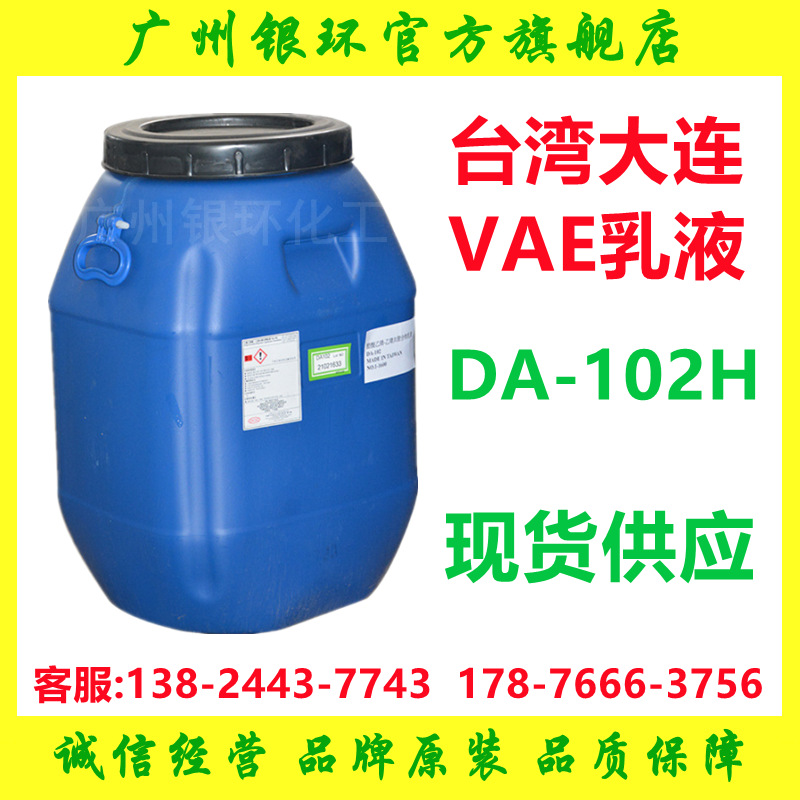 供应 台湾大连乳液DA102H 高品质胶黏剂 涂布用乳液 VAE-102H