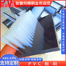安徽何顺厂家供应工业毛刷板pvc板刷 排刷数控机床除尘清洁平面刷