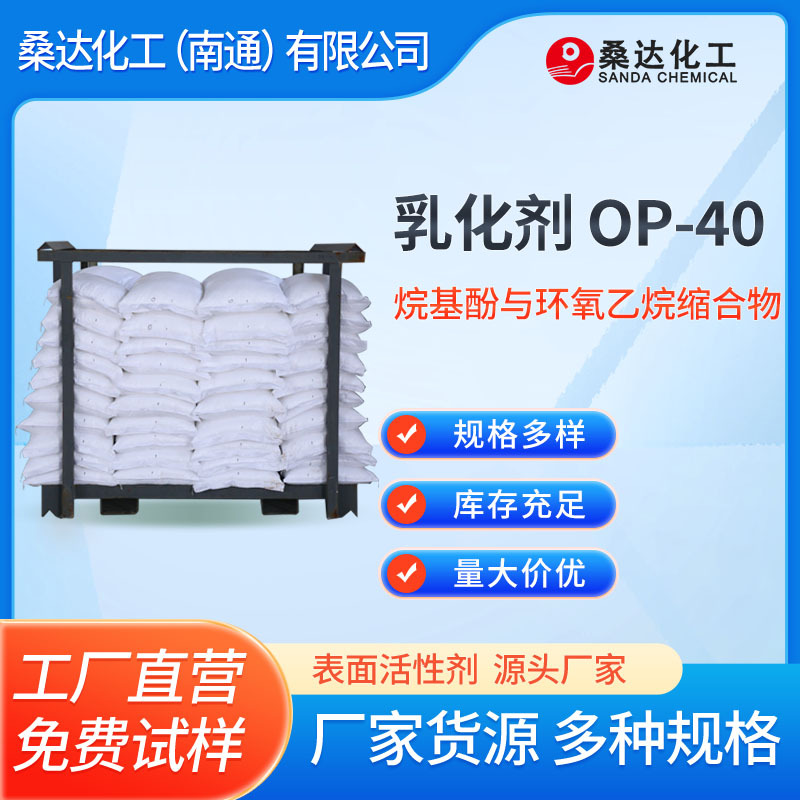 厂家供应 乳化剂op-40 乳化剂OP40
