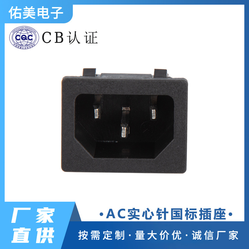 厂家供应AC实心电源国标插座 卡式品字尾 全铜实心针充电插座