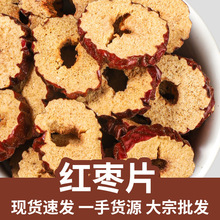 免洗无核新疆红枣干新货红枣片枣颗粒代用水果花茶养生茶散装批发