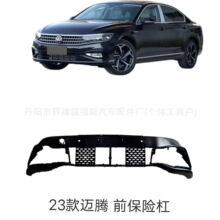 适用于2023款大众迈腾前保险杠前护杠包围防撞杠3GD807221K