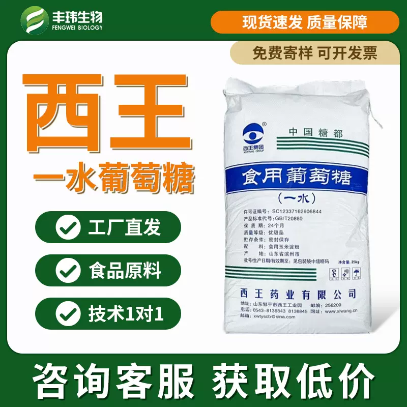 【西王一水葡萄糖】 25kg/袋食用优级品国产食品级添加剂厂家直销