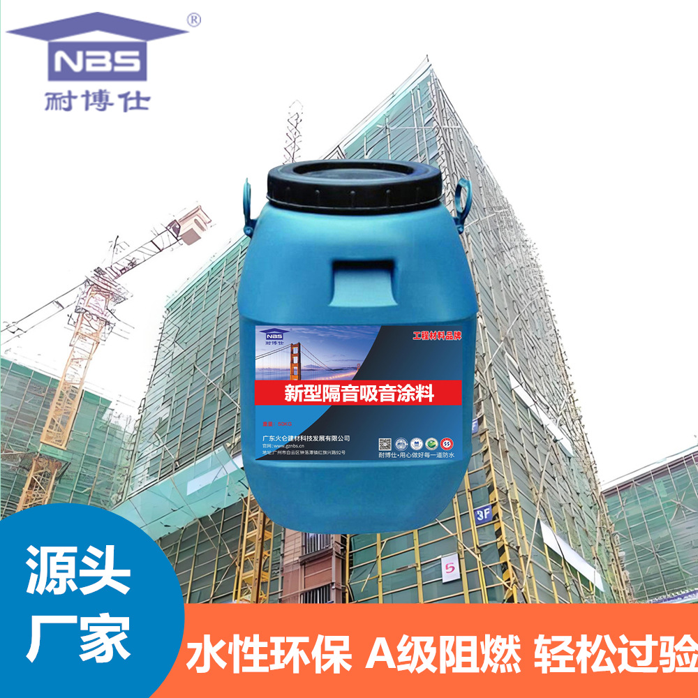 建筑工程耐博仕新型隔音吸音涂料厂家 水性环保 A级阻燃 轻松过验