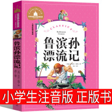 鲁滨逊漂流记注音版正版原著书籍小学生课外书鲁滨孙 鲁宾逊 鲁冰