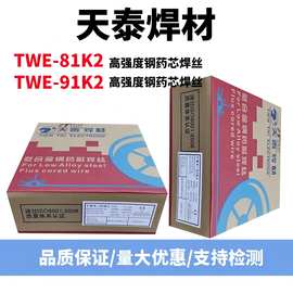 天泰焊材TWE-81K2低温钢药芯焊丝91K2 100K2 811Ni1 E81T1-K2CJ