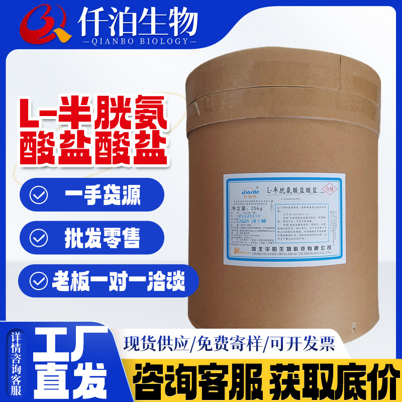 华阳L-半胱氨酸盐酸盐一水物食品级氨基酸25kg/桶 半胱氨酸盐酸盐