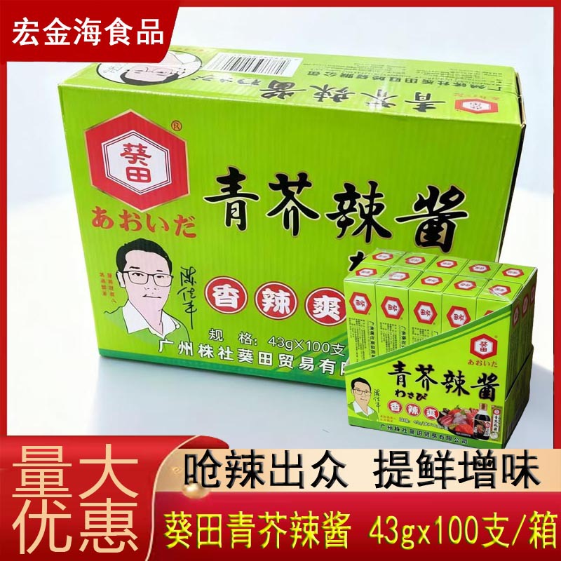 葵田青芥辣酱43gx100支 日本料理青芥辣寿司生鱼片海鲜刺身芥末酱