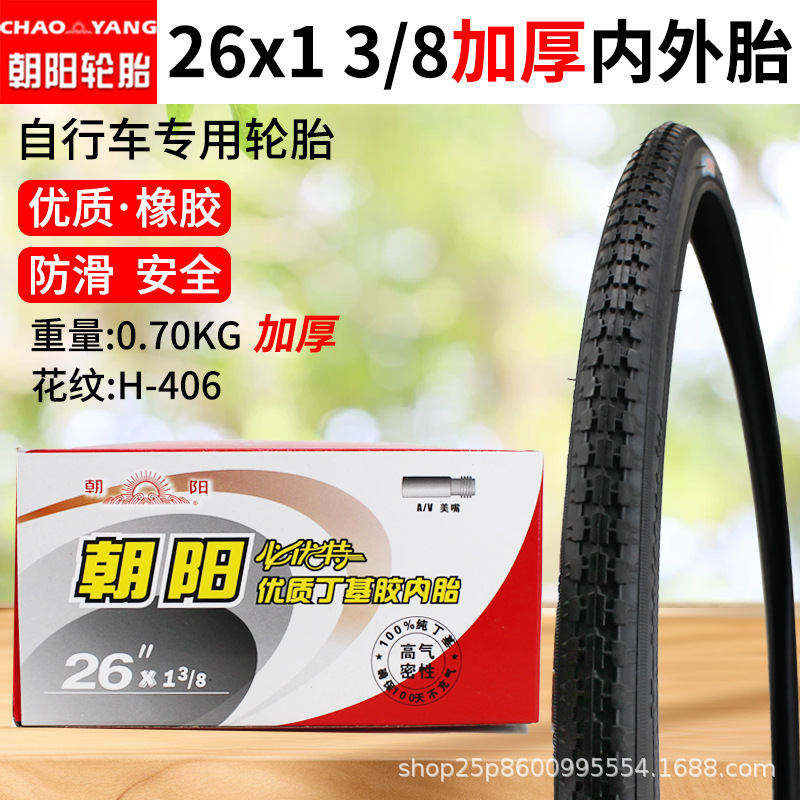 朝阳26x1-3-8内外胎.jpg