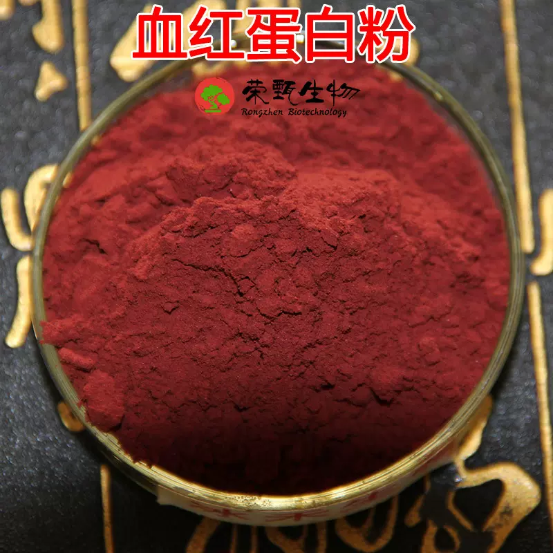 血红蛋白粉70%-90% 猪血红蛋白 牛血红蛋白 血红蛋白粉 荣甄生物