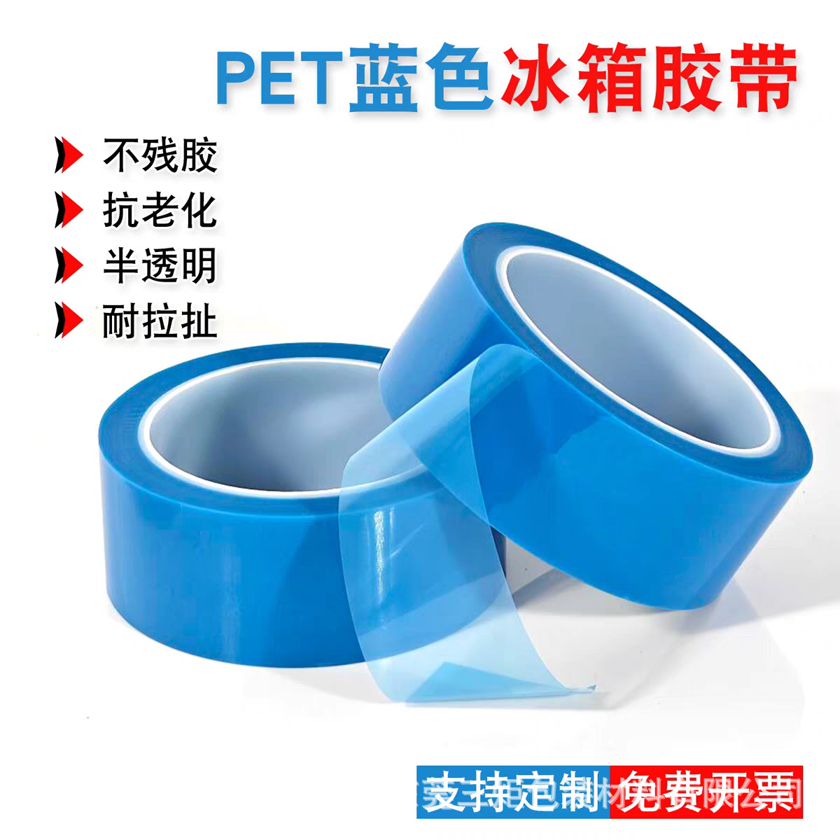 PET蓝色透明冰箱胶带高粘无痕不残胶打印机空调家电固定MOPP胶带