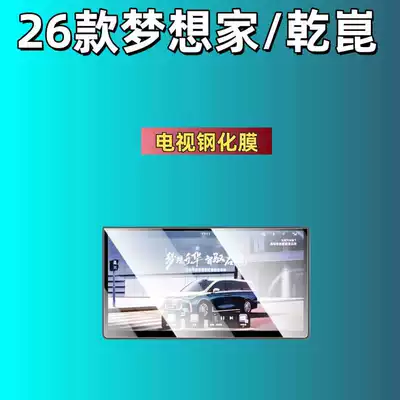 for Lantu Dreamer/Free/Zhiyin/Taishan/Taishan, Car interior film - 26-models-of-lantu-dreamer-tv-hd-tempered-film