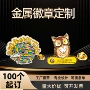 定制定做金属烤漆校徽