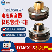 铣床X62W X53K XA6132 5032 慢速 制动 电磁离合器 DLMX-5KMZ
