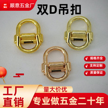 厂家箱包手袋五金配件金属侧d链接手挽钉上螺丝活动d环侧D装饰扣