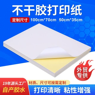 外贸100*70不干胶打印纸35*50铜版不干胶镜面不干胶定制源头工厂