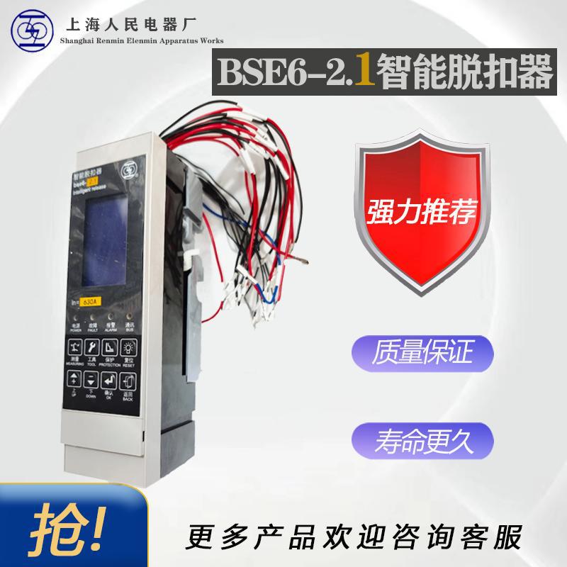 BSE6-3.2智能脱扣器上联万能式断路器智能控制器
